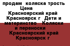 продам  коляска трость › Цена ­ 2 200 - Красноярский край, Красноярск г. Дети и материнство » Коляски и переноски   . Красноярский край,Красноярск г.